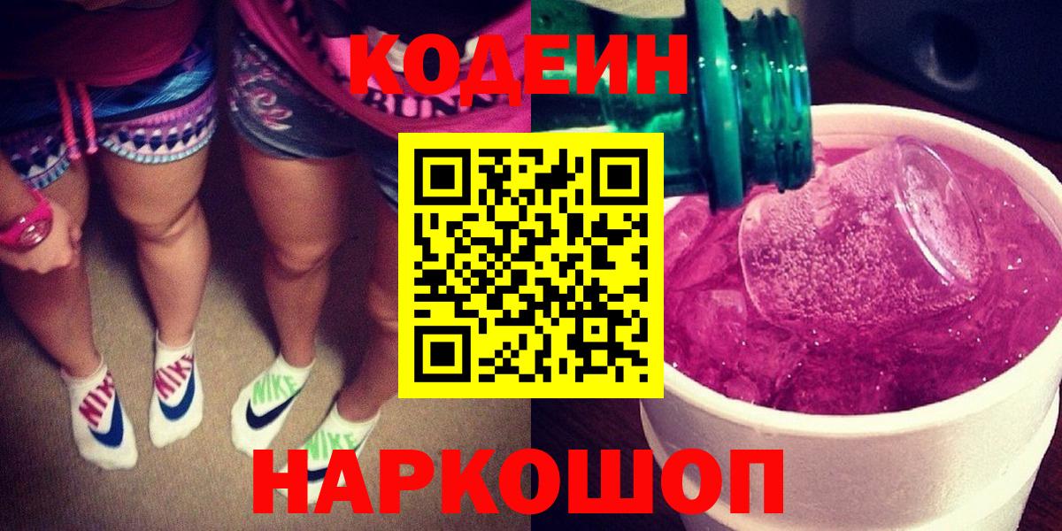 Кодеин Purple Drank Красногорск